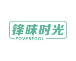 锋味时光 FOVESEGOL 第29类食品商标图样