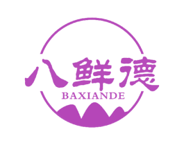 八鲜德 第29类食品商标图样