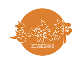 喜味邦 XIVEIBOG 第29类食品商标图样