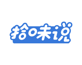 拾味说 第29类食品商标图样