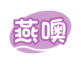 燕噢 第29类食品商标图样