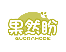 果然盼 GUORAHOPE 第29类食品商标图样