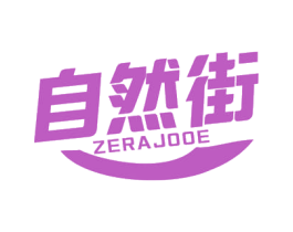 自然街 ZERAJOOE 第29类食品商标图样