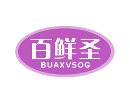 百鲜圣 BUAXVSOG 第29类食品商标图样