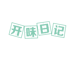 开味日记 第29类食品商标图样