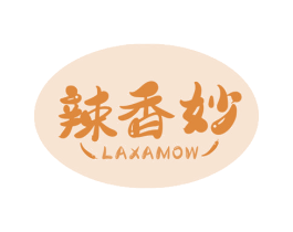 辣香妙 LAXAMOW 第29类食品商标图样