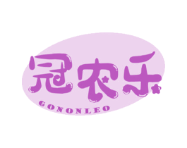 冠农乐 GONONLEO 第29类食品商标图样