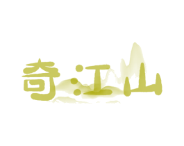 奇江山 第29类食品商标图样