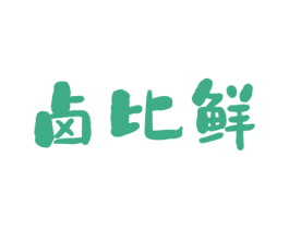 卤比鲜 第29类食品商标图样
