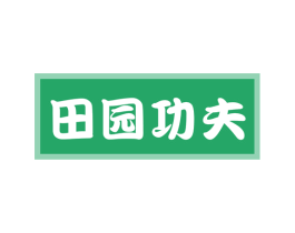 田园功夫 第29类食品商标图样