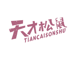 天才松鼠 第29类食品商标图样