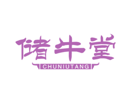 储牛堂 第29类食品商标图样