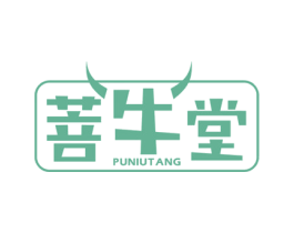 菩牛堂 第29类食品商标图样