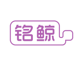 铭鲸 第29类食品商标图样