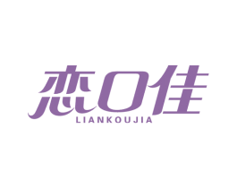 恋口佳 第29类食品商标图样