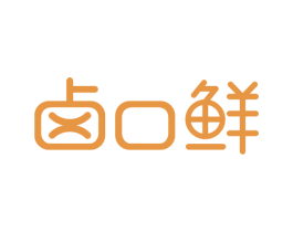 卤口鲜 第29类食品商标图样