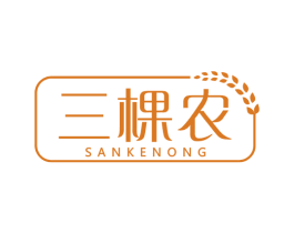 三棵农 第29类食品商标图样