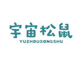 宇宙松鼠 第29类食品商标图样