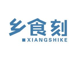 乡食刻 第29类食品商标图样