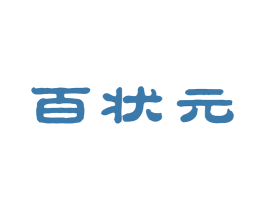 百状元 第29类食品商标图样