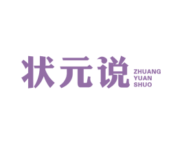 状元说 第29类食品商标图样