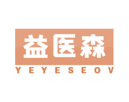 益医森  YEYESEOV 第10类医疗器械商标图样