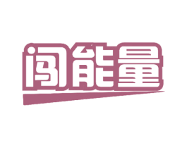闯能量 第5类医药商标图样
