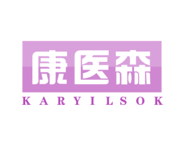 康医森 KARYILSOK 第5类医药商标图样