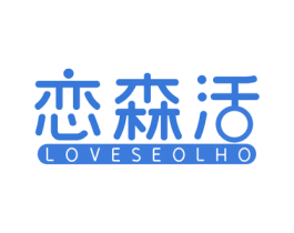 恋森活 LOVESEOLHO 第5类医药商标图样
