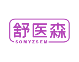 舒医森 SOMYZSEM 第5类医药商标图样
