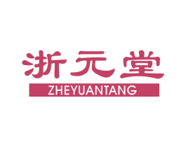 浙元堂 第5类医药商标图样