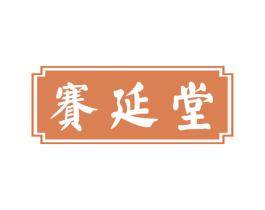 赛延堂 第5类医药商标图样