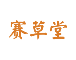 赛草堂 第5类医药商标图样