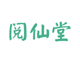 阅仙堂 第5类医药商标图样