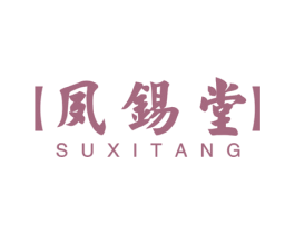 夙锡堂 第5类医药商标图样