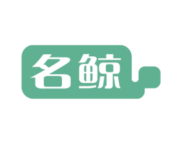 名鲸 第5类医药商标图样