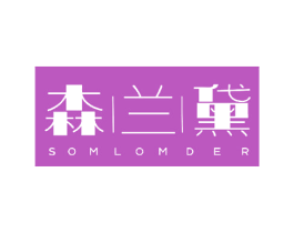森兰黛 SOMLOMDER 第3类化妆品商标图样
