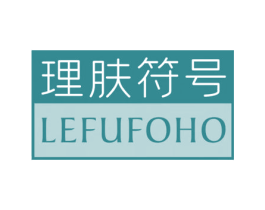 理肤符号 LEFUFOHO 第3类化妆品商标图样