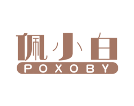 佩小白 POXOBY 第3类化妆品商标图样