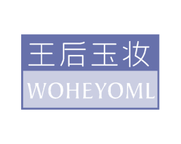 王后玉妆 WOHEYOML 第3类化妆品商标图样