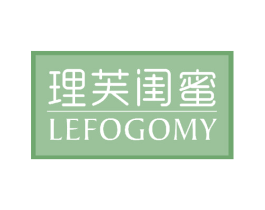 理芙闺蜜 LEFOGOMY 第3类化妆品商标图样