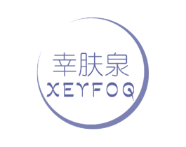 幸肤泉 XEYFOQ 第3类化妆品商标图样
