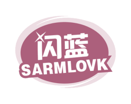 闪蓝 SARMLOVK 第3类化妆品商标图样