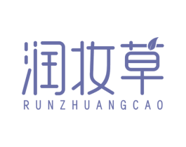润妆草 第3类化妆品商标图样