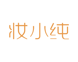 妆小纯 第3类化妆品商标图样