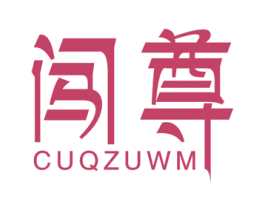 闯尊 CUQZUWM 第25类服装鞋帽商标图样