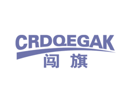 闯旗 CRDQEGAK 第25类服装鞋帽商标图样