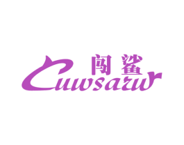 闯鲨 CUWSARW 第25类服装鞋帽商标图样