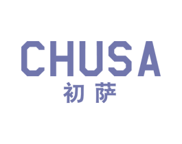 初萨 第25类服装鞋帽商标图样