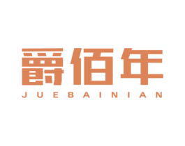 爵佰年 第25类服装鞋帽商标图样